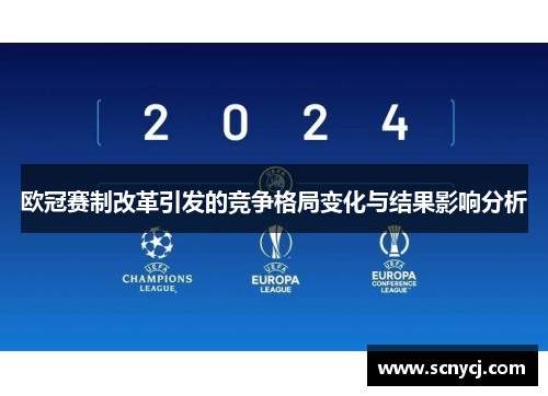 欧冠赛制改革引发的竞争格局变化与结果影响分析 欧冠赛制改革引发的竞争格局变化与结果影响分析