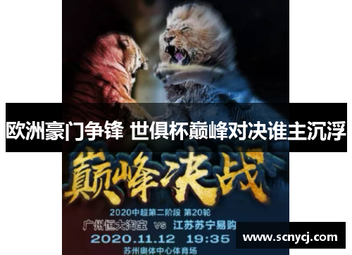 欧洲豪门争锋 世俱杯巅峰对决谁主沉浮 欧洲豪门争锋 世俱杯巅峰对决谁主沉浮