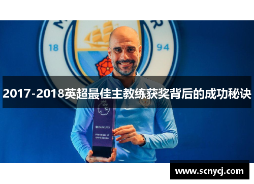 2017-2018英超最佳主教练获奖背后的成功秘诀 2017-2018英超最佳主教练获奖背后的成功秘诀