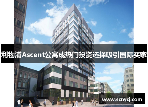 利物浦Ascent公寓成热门投资选择吸引国际买家 利物浦Ascent公寓成热门投资选择吸引国际买家
