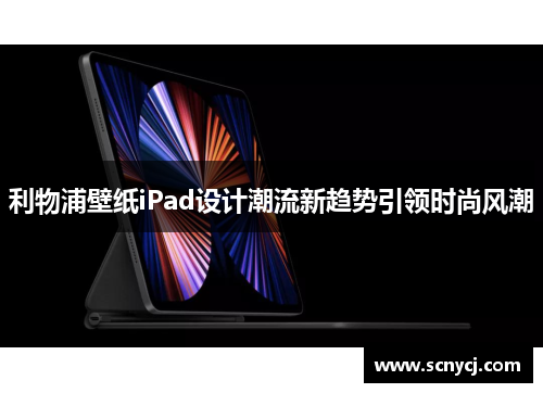 利物浦壁纸iPad设计潮流新趋势引领时尚风潮 利物浦壁纸iPad设计潮流新趋势引领时尚风潮