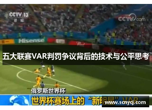 五大联赛VAR判罚争议背后的技术与公平思考 五大联赛VAR判罚争议背后的技术与公平思考