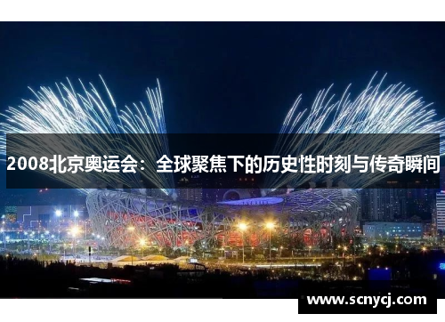 2008北京奥运会:全球聚焦下的历史性时刻与传奇瞬间